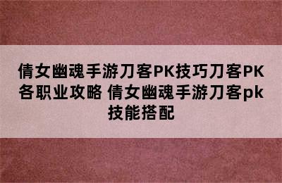 倩女幽魂手游刀客PK技巧刀客PK各职业攻略 倩女幽魂手游刀客pk技能搭配